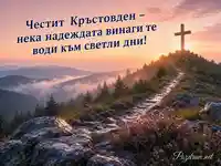 Кръстовден при розово-златен изгрев – пътека към вярата и надеждата