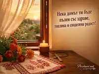 Кръстовден с благословия за здраве, топлина и радост