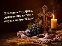 Кръстовден със свещ, дървен кръст и благослов за здраве
