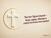 Минималистичен златен кръст за Кръстовден – 14 септември