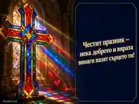 Витражен кръст и светло пожелание за Кръстовден – 14 септември