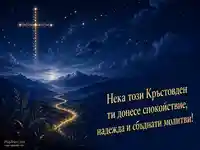 Звезден кръст и благословия за Кръстовден – 14 септември