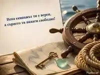 Морска картичка с корабно колело, верен екипаж и свободно сърце