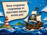 Пиратски кораб, морски фар и послание за щастливи мигове
