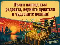 Пиратски сандък и пожелание за радост, приятели и добри новини