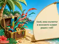 Тропически пиратски колаж със съкровище и пожелание за късмет
