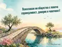 Мост на доверието за Международния ден на демокрацията
