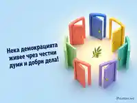Седем отворени врати за Международния ден на демокрацията