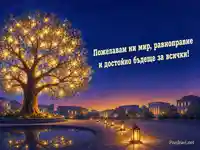 Светещо дърво и послание за мир за Международния ден на демокрацията