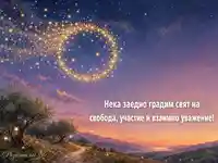 Светлини на свободата за Международния ден на демокрацията