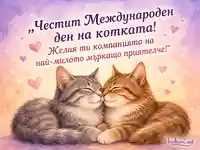 Нежна акварелна картичка за Международния ден на котките с две гушкащи се котки