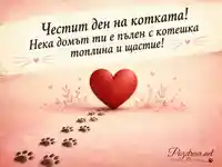 Нежна картичка за Международния ден на котките със сърце и лапички