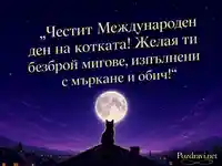 Нощна картичка за Международния ден на котките с котка под пълна луна