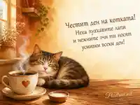 Уютна картичка за Международния ден на котките с котка и кафе