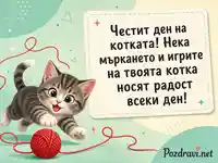 Весела картичка за Международния ден на котките с игриво котенце