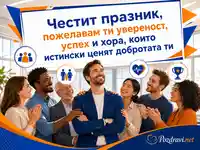 Картичка за Международния ден на мъжа с пожелание за увереност и успех