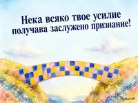 Акварелен мост на признанието за Международния ден на равното заплащане