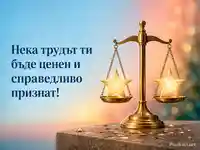Месингова везна със звезди и послание за справедливо признат труд