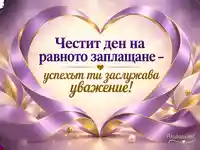 Международен ден на равното заплащане с лилави ленти и послание за уважение