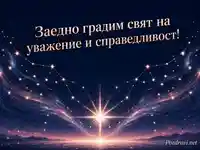 Небесен символ за уважение и справедливост в заплащането