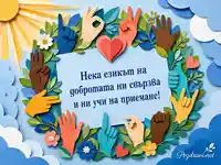 Картичка за Международния ден на жестовите езици с послание за приемане