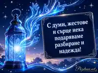 Картичка за Международния ден на жестовите езици с послание за разбиране и надежда