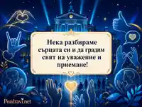 Картичка за Международния ден на жестовите езици с послание за уважение и приемане