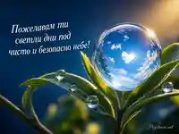 Кристално земно кълбо за Деня за защита на озоновия слой