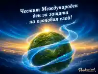 Зелена планета със сияен защитен слой за 16 септември
