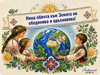 Земята и поколенията в единство за защита на озоновия слой