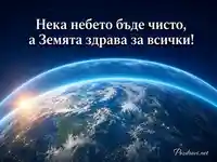 Земята под сияен озонов щит – картичка за 16 септември