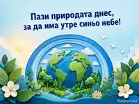 Земята под защитен син купол за Деня на озоновия слой