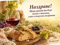 Акварелна картичка за Наздраве с вино, мезета и топло българско пожелание