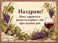 Елегантна картичка за наздраве с грозде, вино и пожелание за здраве