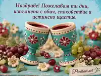 Керамични бокали с грозде и цветя за наздраве