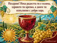 Мозаечна картичка с рубинен бокал, грозде и пожелание за наздраве