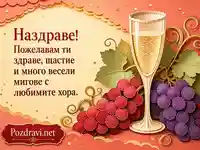 Наздраве с шампанско, грозде и пожелание за здраве и щастие