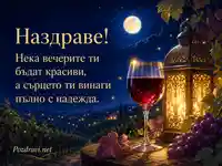 Нощна наздравица с вино, фенер и пожелание за красиви вечери