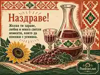 Празнична картичка Наздраве с вино, грозде, слънчоглед и пожелание за здраве