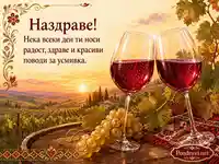 Топла картичка за наздраве с червено вино, грозде и пожелание за радост и здраве