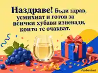 Весела картичка за наздраве с пенлива напитка, грозде и подарък