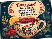 Винтидж картичка за наздраве с малини, лимон и българско пожелание