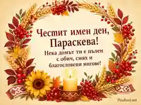 Есенна фолклорна картичка за Петковден и Параскева