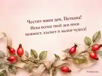 Петковден: акварелна картичка с розовидна клонка и пожелание за Петкана