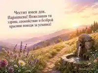 Петковден с планинска поляна и пожелание за Парашкева