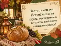 Топла есенна картичка за Петковден с пожелание за Петко