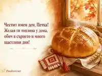 Топла картичка за Петковден с домашен хляб и пожелание за Петка
