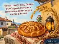 Топла картичка за Петковден с обредна пита и пожелание за Пенка