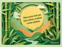 Бамбуков пейзаж с пожелание за лекота, усмивки и нова енергия