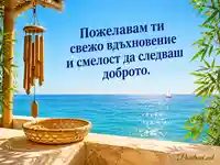 Слънчева тераса с бамбукови камбанки и море